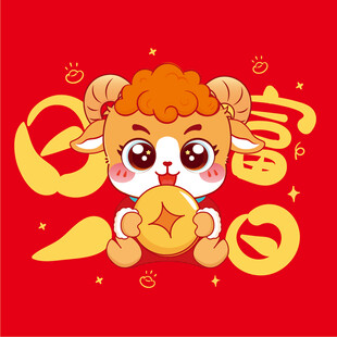 萌羊贺岁  招财进宝