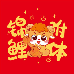 羊锦鲤附体喜庆插画