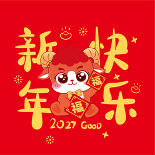 羊年贺岁图