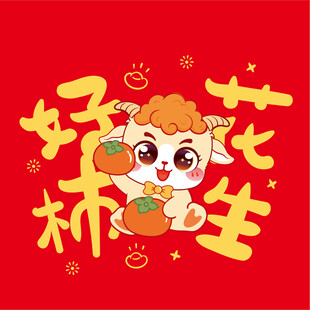 萌羊送福 好运花生
