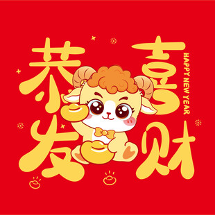 萌羊贺岁 恭喜发财