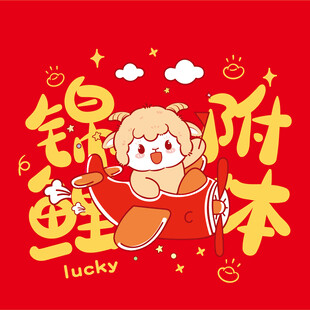 羊 锦鲤附体好运来