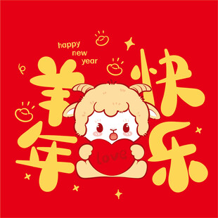 羊年快乐卡通萌娃插画