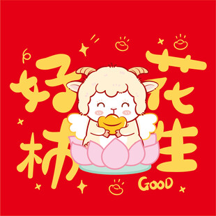 小羊 好运花生卡通插画
