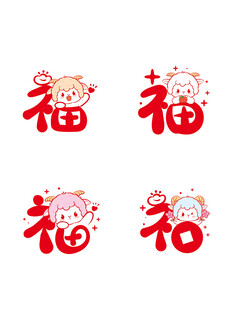 可爱福字与小猪元素图案 羊宝宝