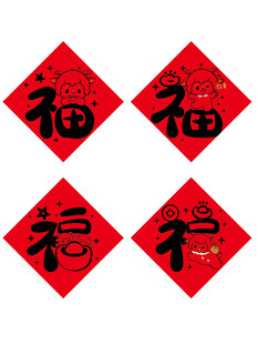 四张红色福字贴羊年生肖 玻璃贴