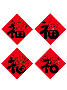 四张福字图羊年生肖