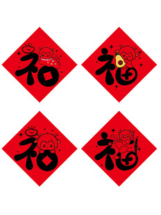 四张福字贴羊年生肖 玻璃贴