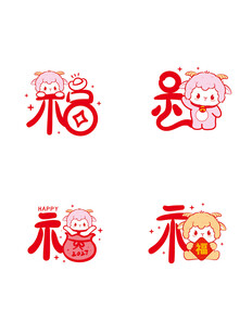 喜庆新年福字及卡通图案羊年生肖