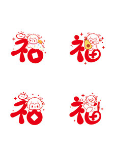 喜庆福字图案设计元素羊年生肖 