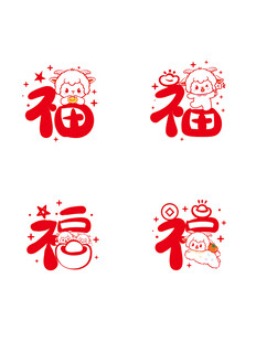 喜庆福字图案设计素材羊宝宝