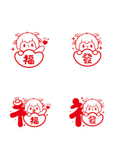 可爱福字卡通图案设计 羊年生肖