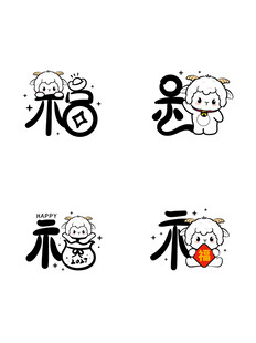 可爱福字卡通图案设计 羊年生肖