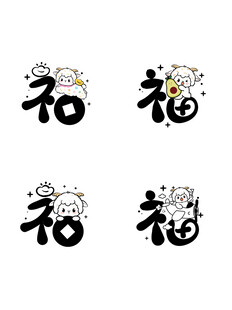 创意福字图案设计集合 羊年生肖