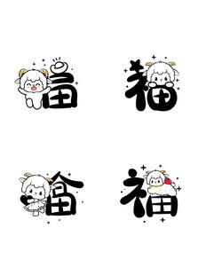 畲族福字图案设计元素 羊年生肖