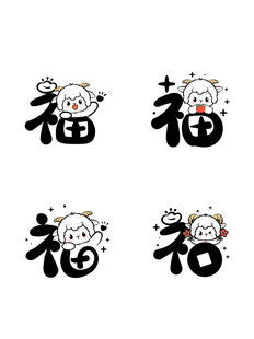 可爱卡通福字图案设计 羊年生肖