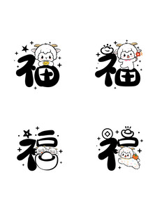 可爱创意福字图案集合 羊年生肖