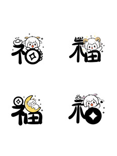 羊年生肖贴创意福字艺术设计图案