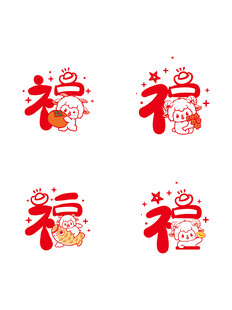 羊年生肖喜庆福字图案设计元素
