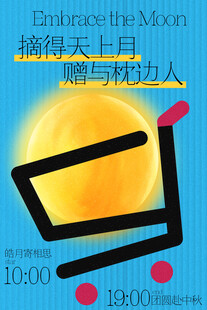摘得天上月赠与枕边人