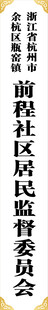 前程社区居委会门牌匾
