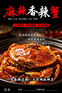 麻辣香辣蟹海报 夜宵海鲜大闸蟹