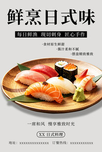鲜烹日式寿司海报 日料刺身拼盘