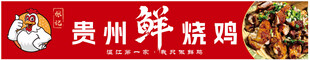 贵州鲜烧鸡招牌展示