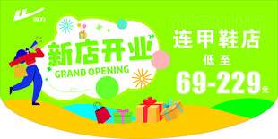 新店开业