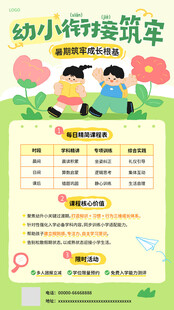 幼小衔接班课程安排表促销海报