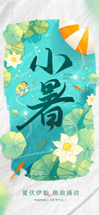 小暑节气插画海报