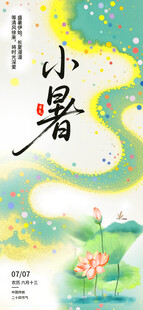 小暑节气插画海报
