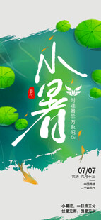 小暑节气海报设计