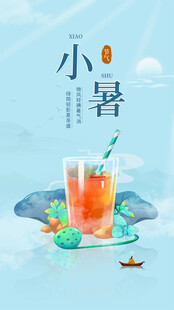 小暑饮品图