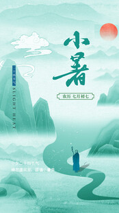小暑时节山水诗意画面