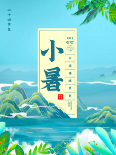 小暑节气山水插画意境图