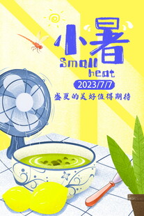 小暑时节绿豆汤与风扇