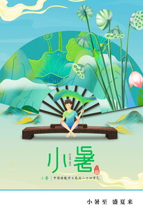 小暑节气插画风景图