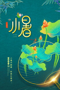 小暑时节荷塘插画