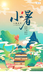 小暑时节古风山水图景