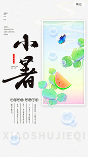 小暑节气插画海报