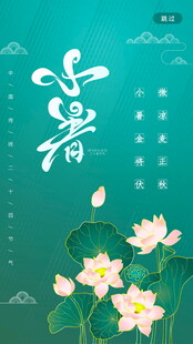 清新水墨风处暑节气插画