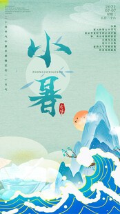 小暑时节山海诗意景象