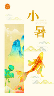 小暑时节锦鲤山水插画
