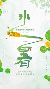 小暑节气清新插画海报