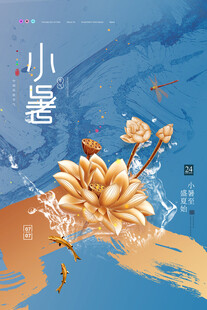 水墨风格小暑节气花卉图