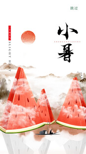 小暑时节西瓜图