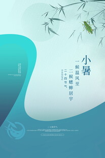清新小暑节气插画意境图