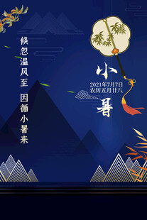 小暑节气传统插画海报