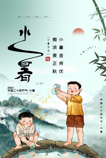 小暑时节孩童嬉戏图景